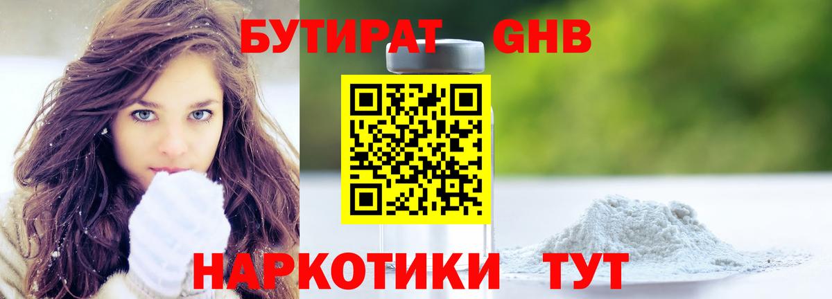 Тобольск  БУТИРАТ оксибутират  БУТИРАТ  Вход с VPN 