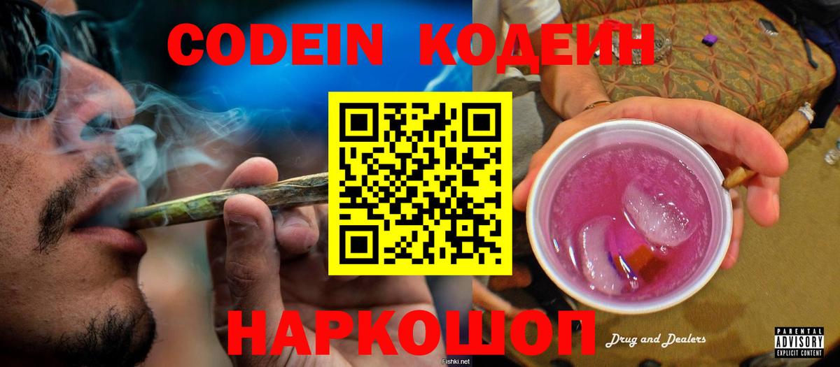 Тобольск  Codein Purple Drank  Вход с VPN  Codein напиток Lean (лин) 